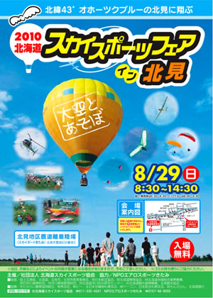 「2010 北海道スカイスポーツフェア イン 北見」