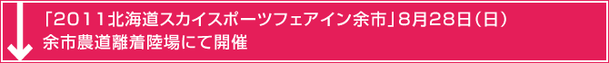 「2011北海道スカイスポーツフェアイン余市」8月28日（日）余市農道離着陸場にて開催